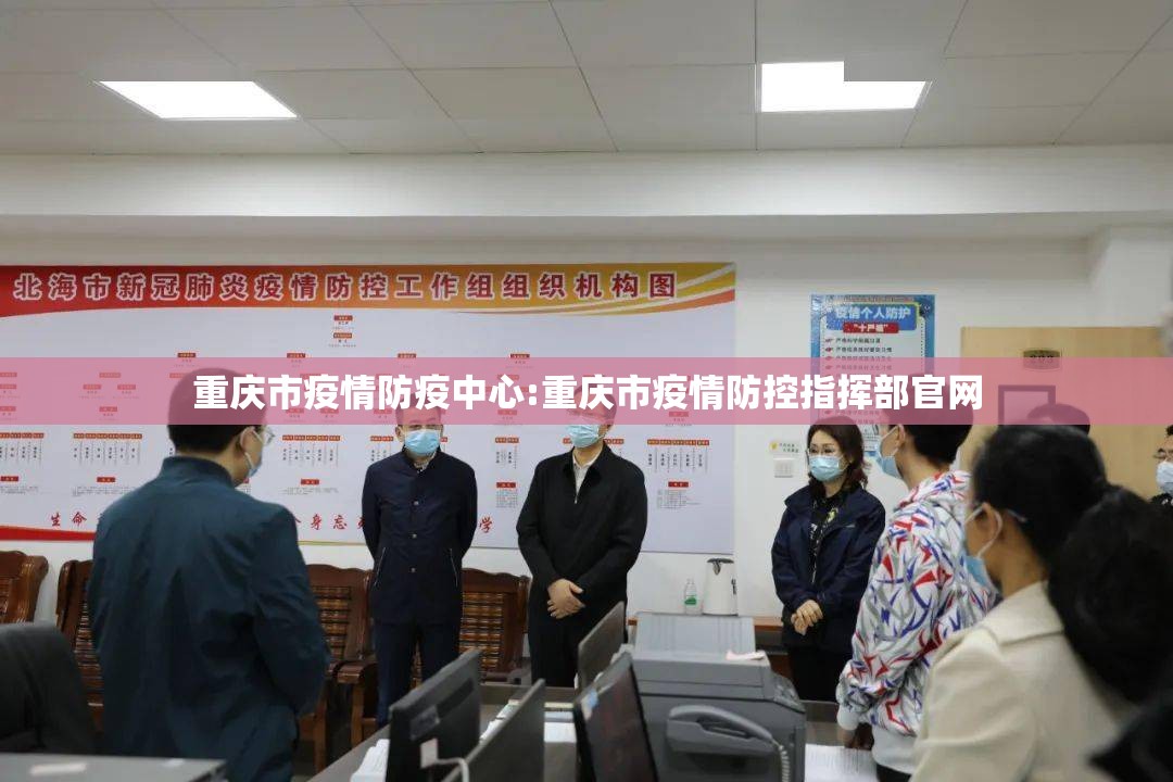 重庆市疫情防疫中心:重庆市疫情防控指挥部官网