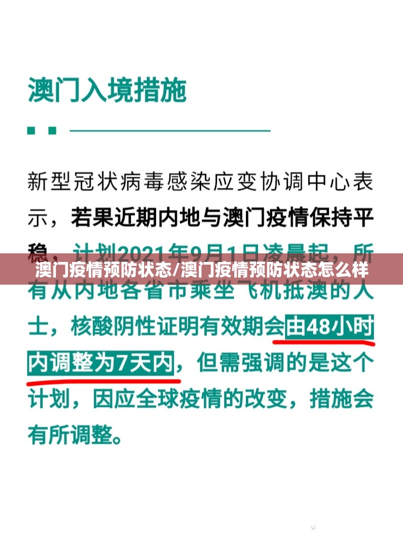 澳门疫情预防状态/澳门疫情预防状态怎么样