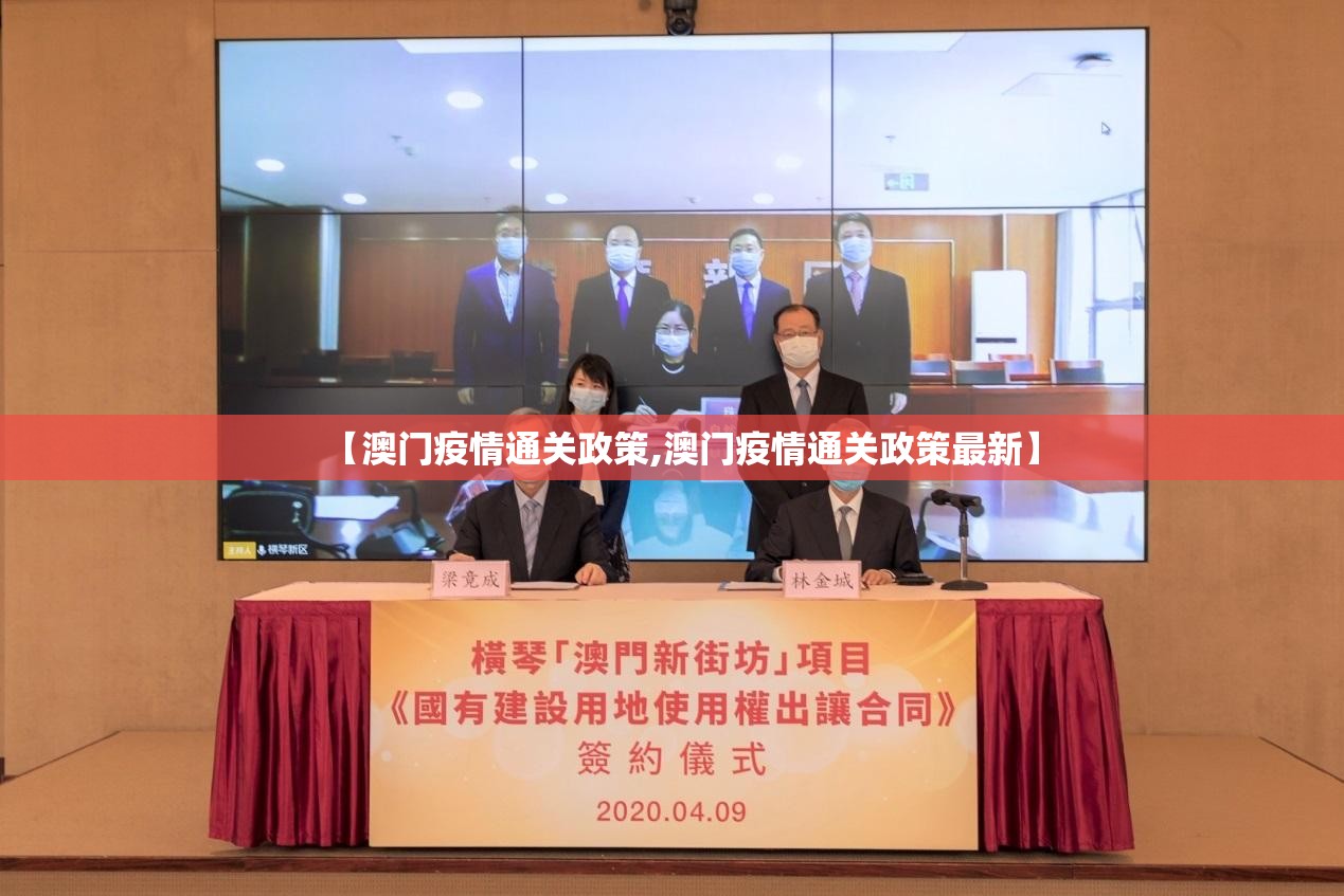 【澳门疫情通关政策,澳门疫情通关政策最新】