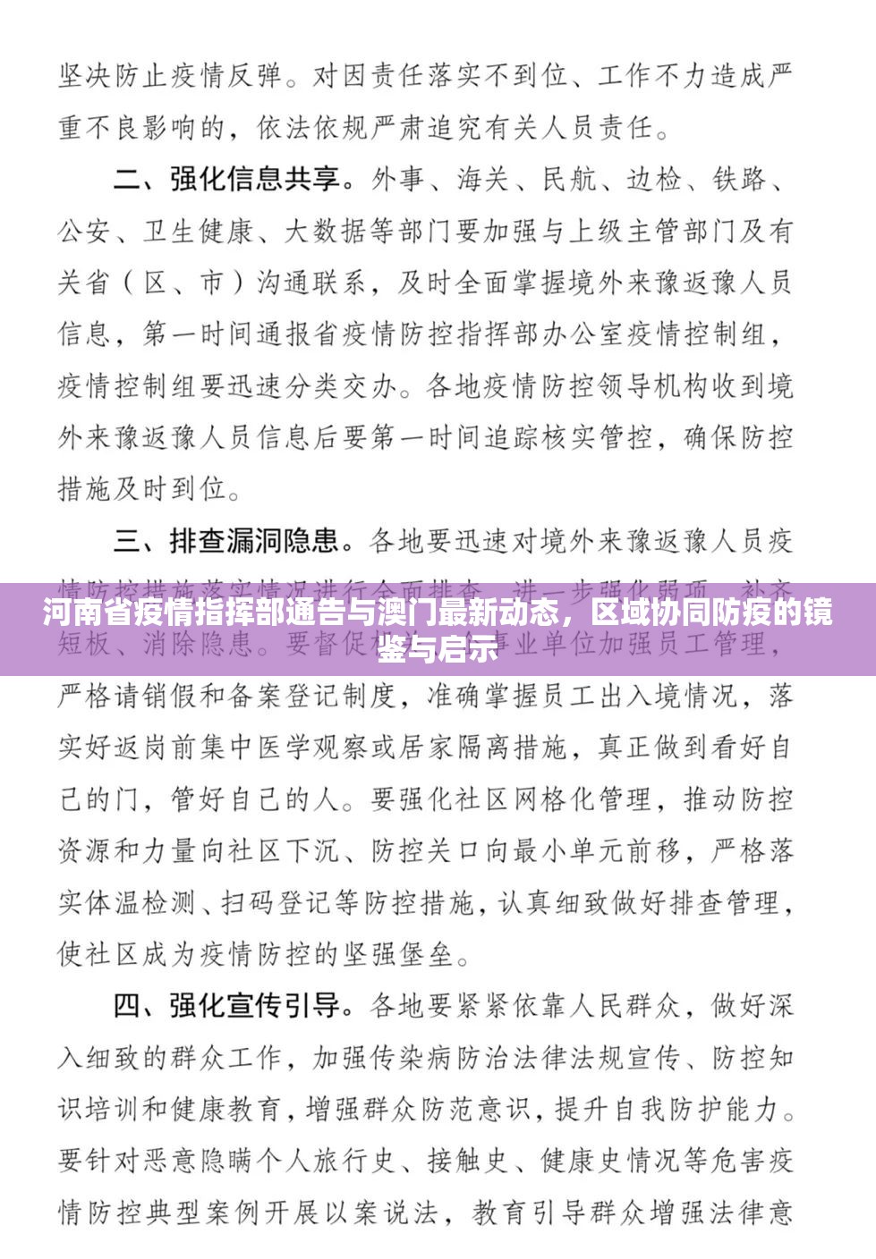 河南省疫情指挥部通告与澳门最新动态，区域协同防疫的镜鉴与启示