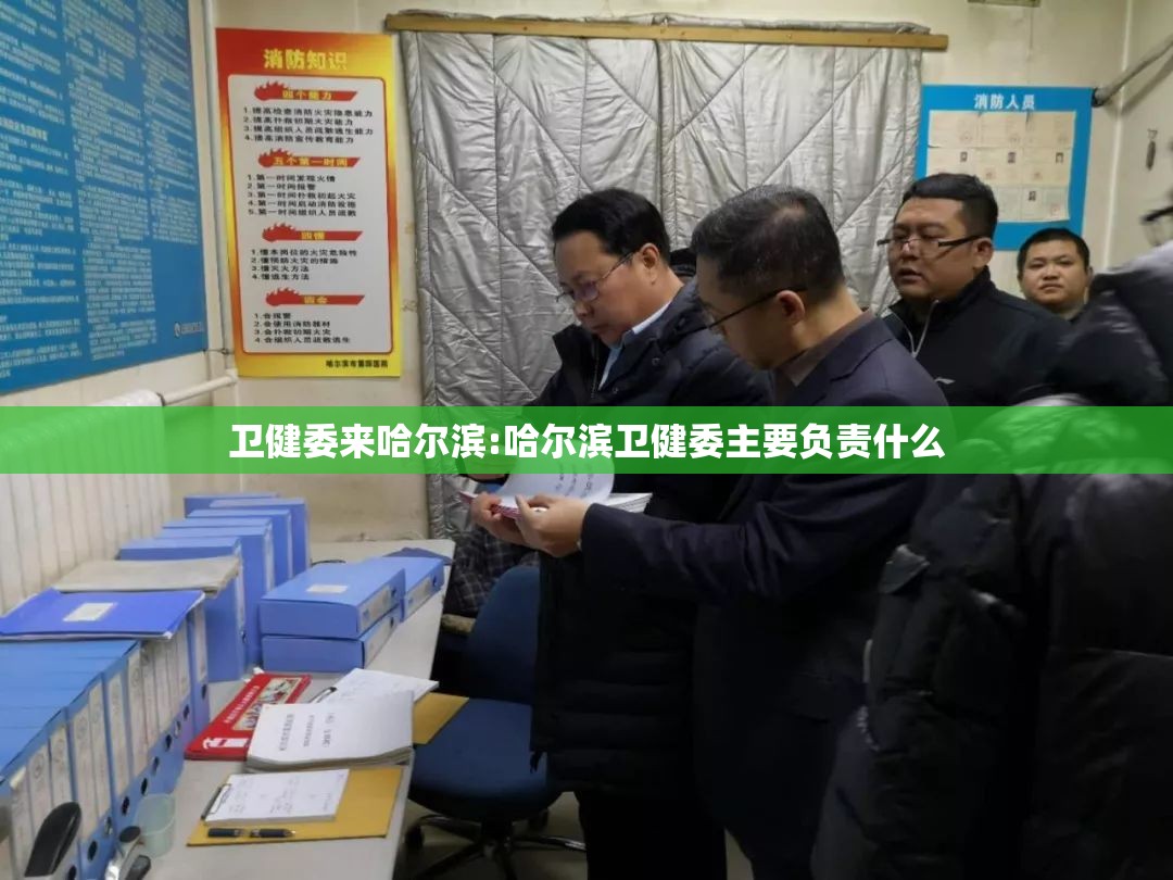 卫健委来哈尔滨:哈尔滨卫健委主要负责什么