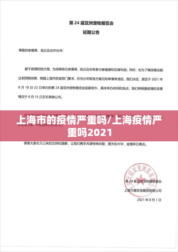 上海市的疫情严重吗/上海疫情严重吗2021