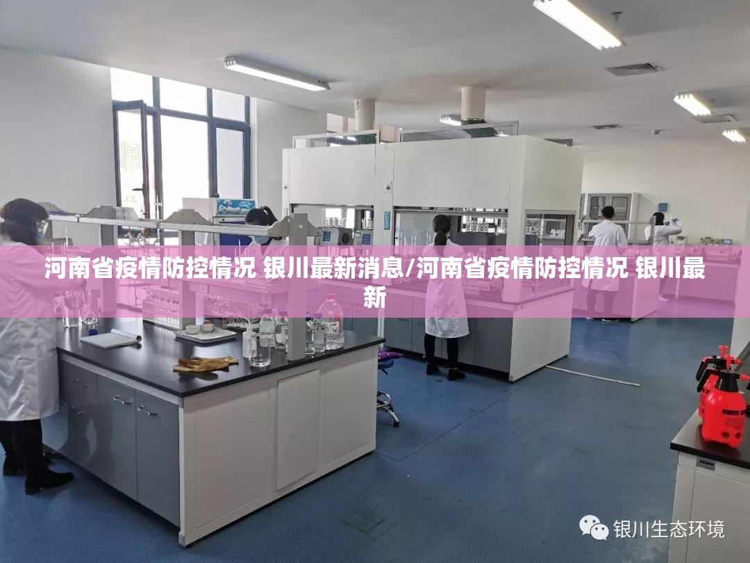 河南省疫情防控情况 银川最新消息/河南省疫情防控情况 银川最新