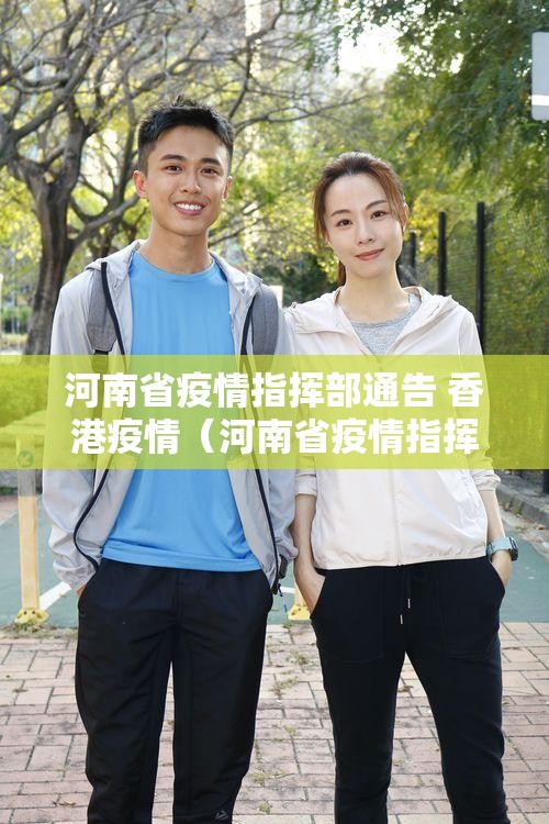 河南省疫情指挥部通告 香港疫情（河南省疫情指挥部通告 香港疫情最新消息）