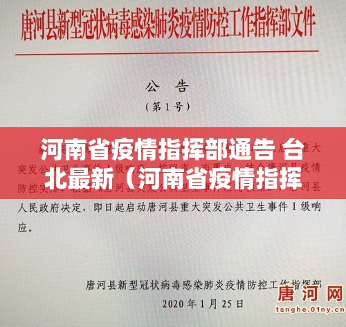 河南省疫情指挥部通告 台北最新（河南省疫情指挥部通告 台北最新消息）
