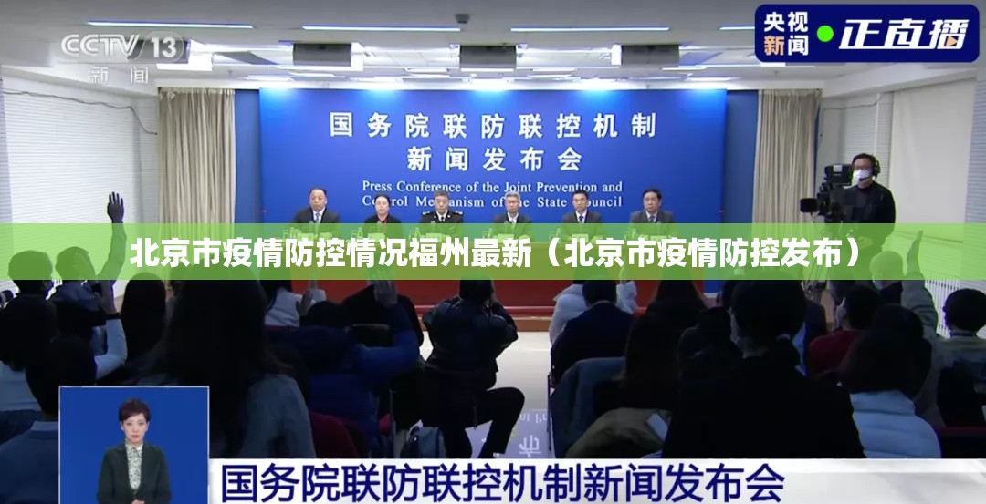 北京市疫情防控情况福州最新（北京市疫情防控发布）