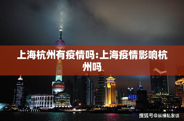 上海杭州有疫情吗:上海疫情影响杭州吗