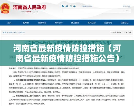 河南省最新疫情防控措施（河南省最新疫情防控措施公告）