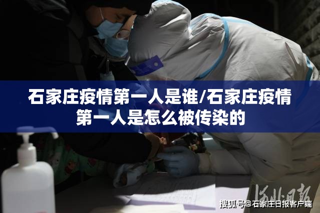 石家庄疫情第一人是谁/石家庄疫情第一人是怎么被传染的