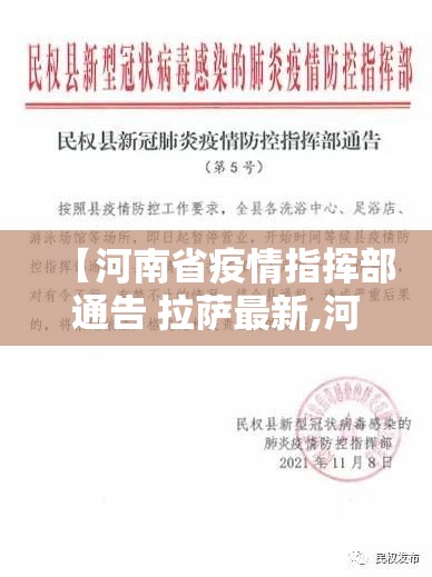 【河南省疫情指挥部通告 拉萨最新,河南省疫情指挥部通告 拉萨最新消息】