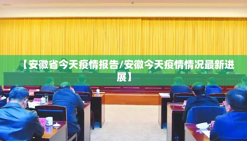 【安徽省今天疫情报告/安徽今天疫情情况最新进展】