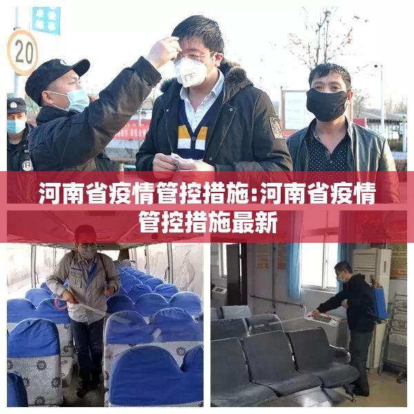 河南省疫情管控措施:河南省疫情管控措施最新