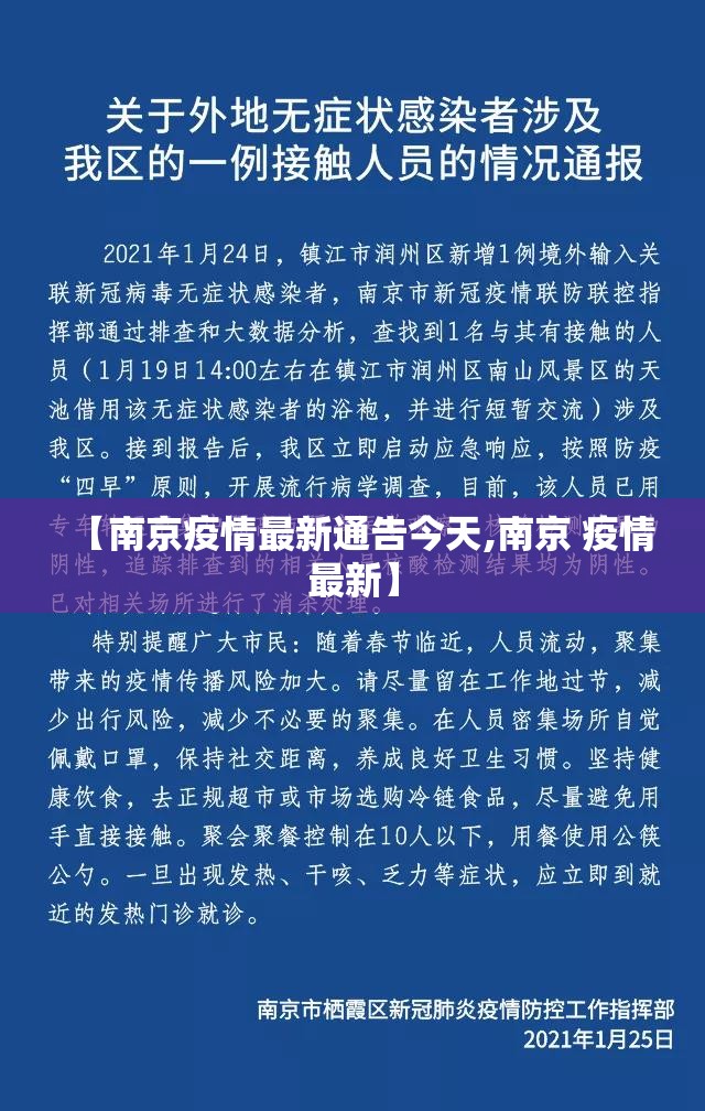 【南京疫情最新通告今天,南京 疫情最新】