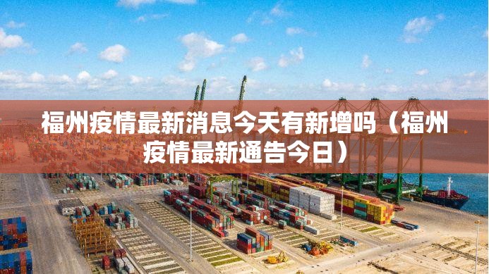 福州疫情最新消息今天有新增吗（福州疫情最新通告今日）