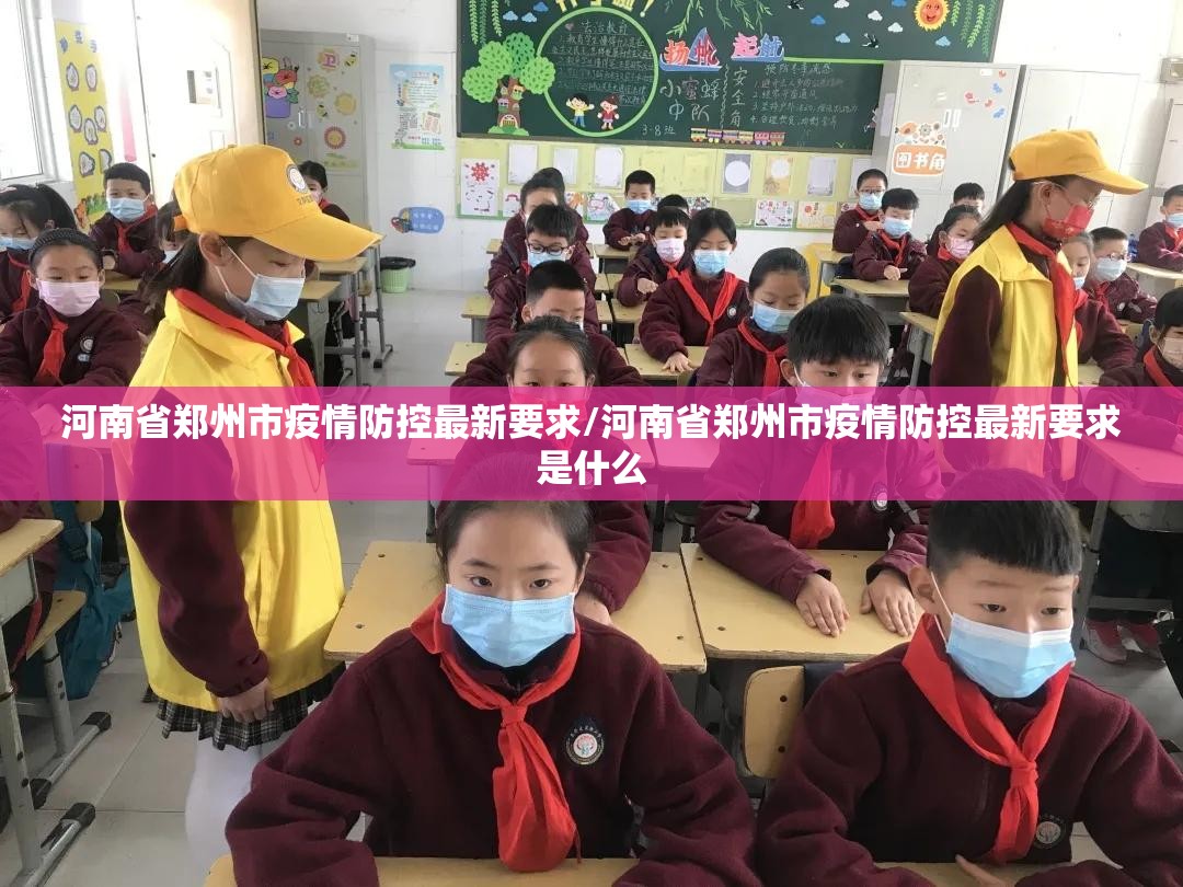 河南省郑州市疫情防控最新要求/河南省郑州市疫情防控最新要求是什么