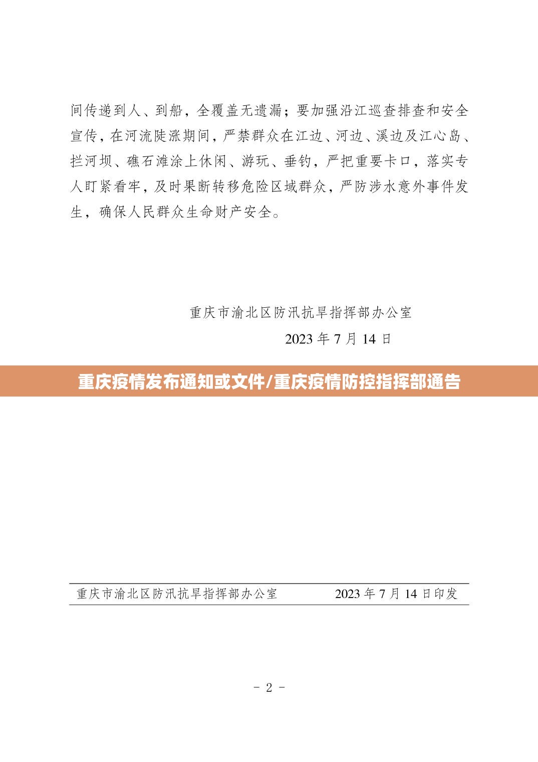 重庆疫情发布通知或文件/重庆疫情防控指挥部通告