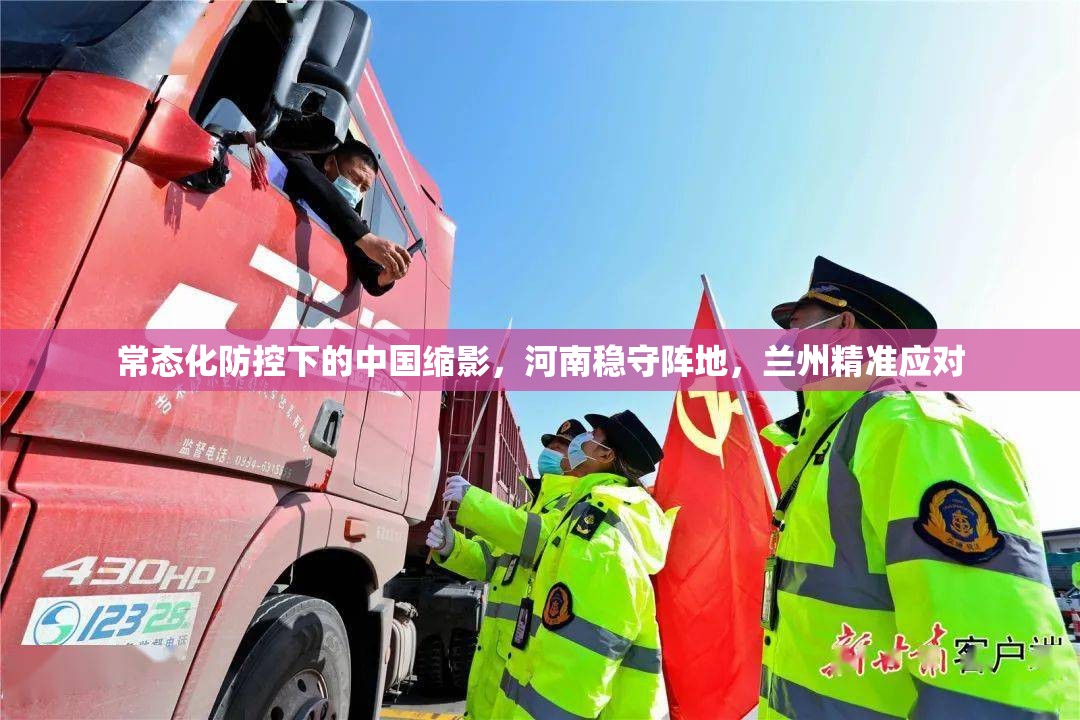 常态化防控下的中国缩影，河南稳守阵地，兰州精准应对