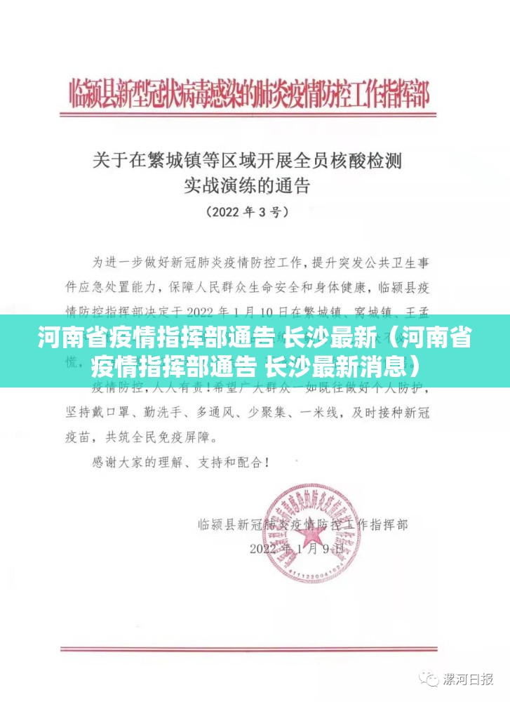 河南省疫情指挥部通告 长沙最新（河南省疫情指挥部通告 长沙最新消息）