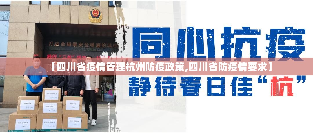 【四川省疫情管理杭州防疫政策,四川省防疫情要求】
