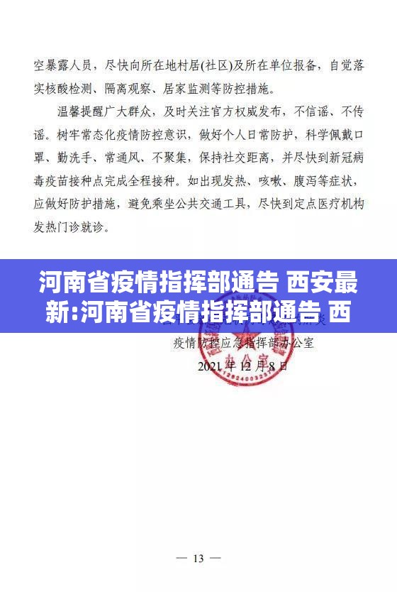河南省疫情指挥部通告 西安最新:河南省疫情指挥部通告 西安最新消息