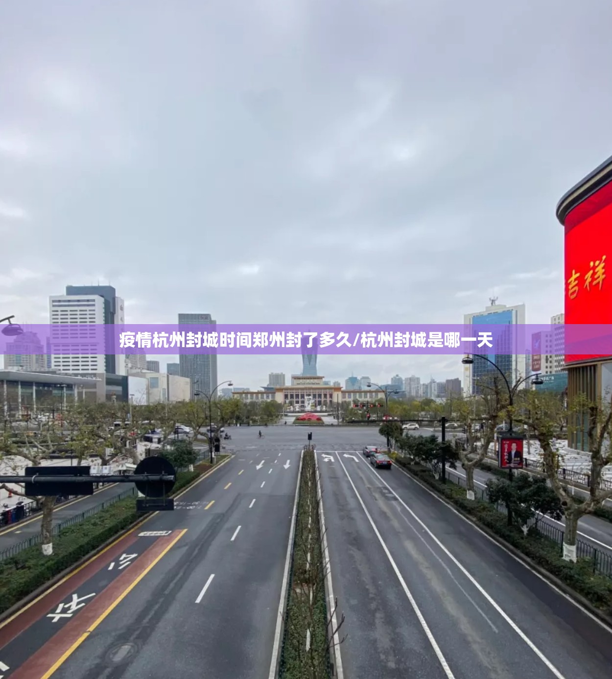 疫情杭州封城时间郑州封了多久/杭州封城是哪一天