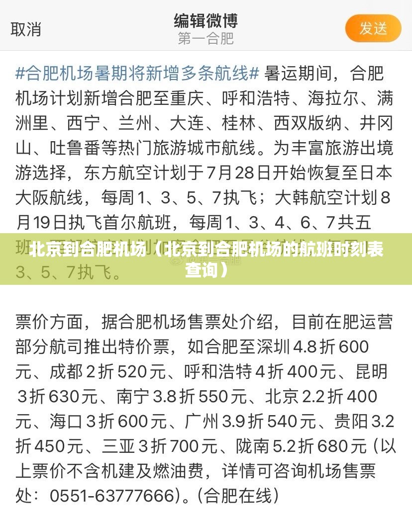 北京到合肥机场（北京到合肥机场的航班时刻表查询）