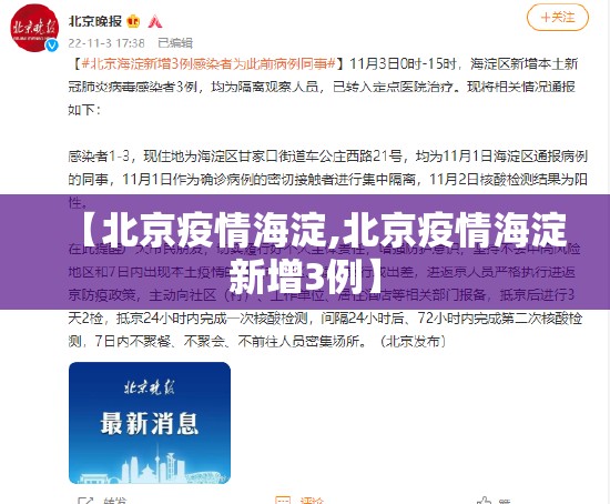 【北京疫情海淀,北京疫情海淀新增3例】