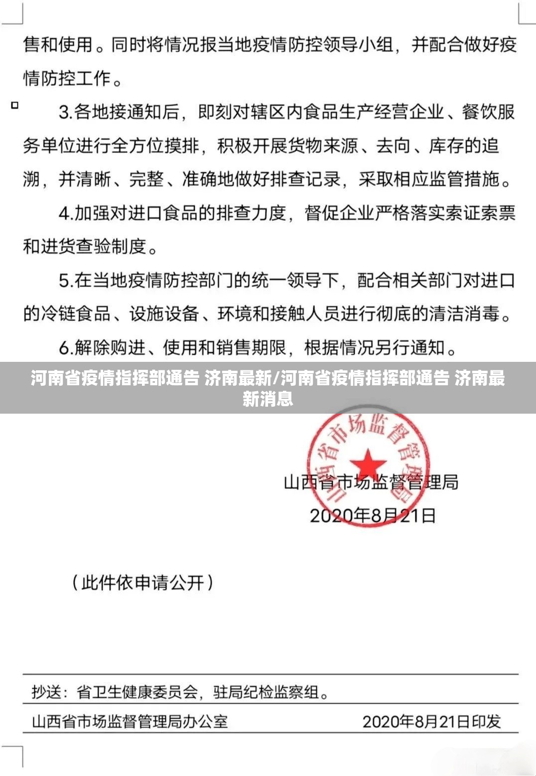 河南省疫情指挥部通告 济南最新/河南省疫情指挥部通告 济南最新消息