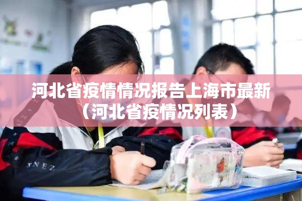 河北省疫情情况报告上海市最新（河北省疫情况列表）
