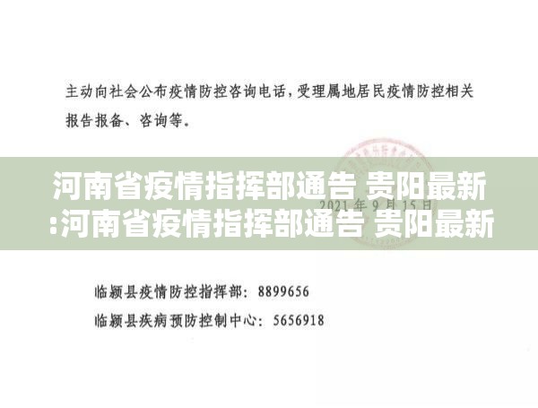 河南省疫情指挥部通告 贵阳最新:河南省疫情指挥部通告 贵阳最新消息