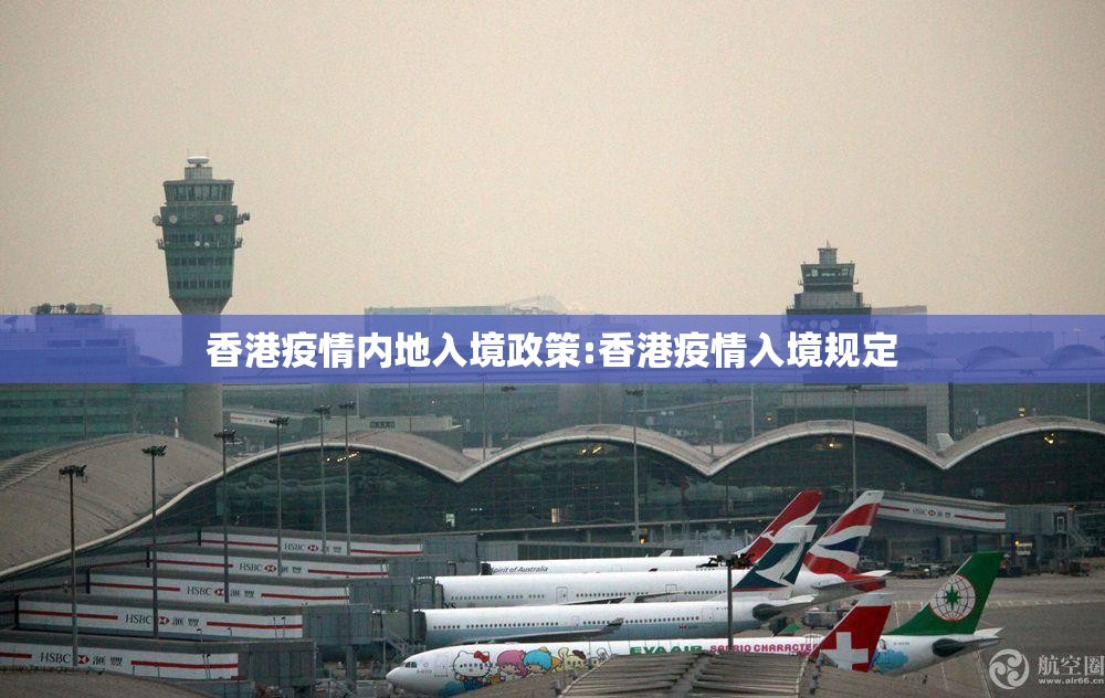 香港疫情内地入境政策:香港疫情入境规定
