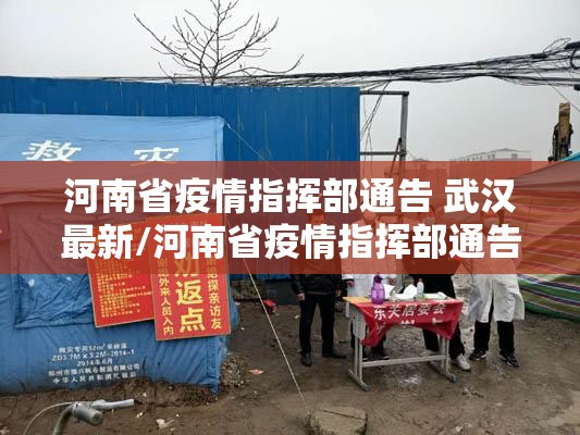 河南省疫情指挥部通告 武汉最新/河南省疫情指挥部通告 武汉最新消息