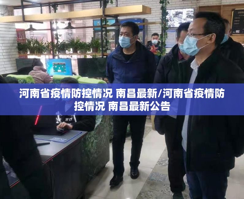 河南省疫情防控情况 南昌最新/河南省疫情防控情况 南昌最新公告