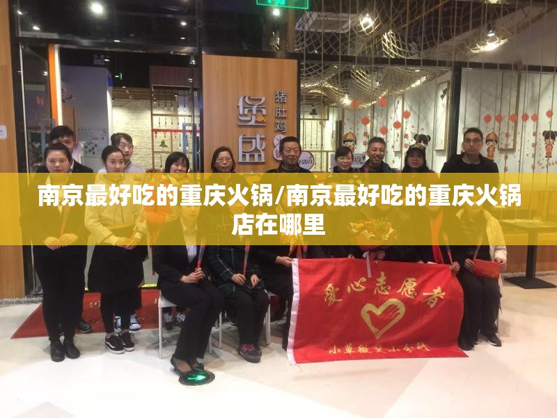 南京最好吃的重庆火锅/南京最好吃的重庆火锅店在哪里