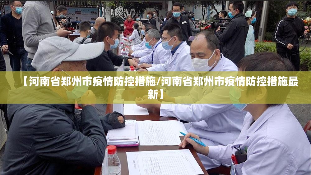 【河南省郑州市疫情防控措施/河南省郑州市疫情防控措施最新】
