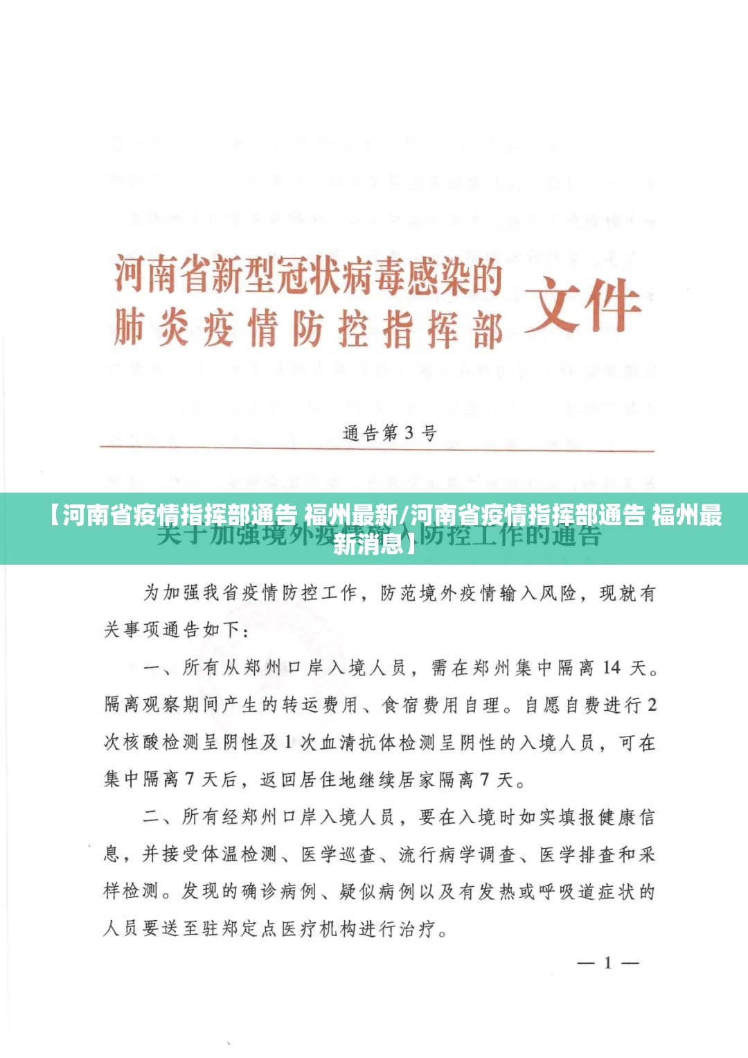 【河南省疫情指挥部通告 福州最新/河南省疫情指挥部通告 福州最新消息】