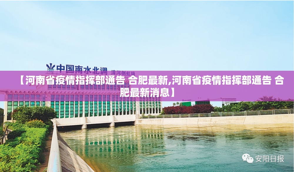 【河南省疫情指挥部通告 合肥最新,河南省疫情指挥部通告 合肥最新消息】