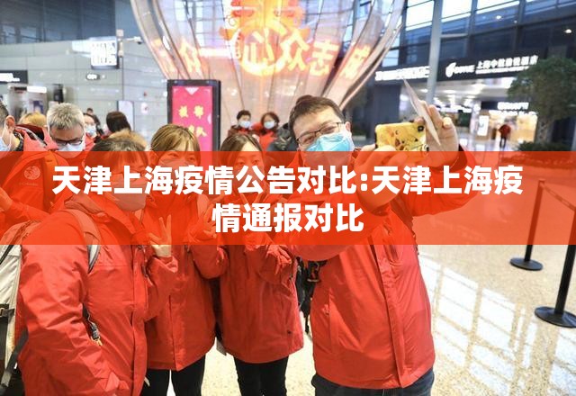 天津上海疫情公告对比:天津上海疫情通报对比