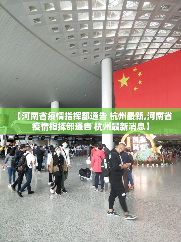 【河南省疫情指挥部通告 杭州最新,河南省疫情指挥部通告 杭州最新消息】