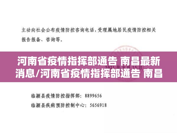 河南省疫情指挥部通告 南昌最新消息/河南省疫情指挥部通告 南昌最新
