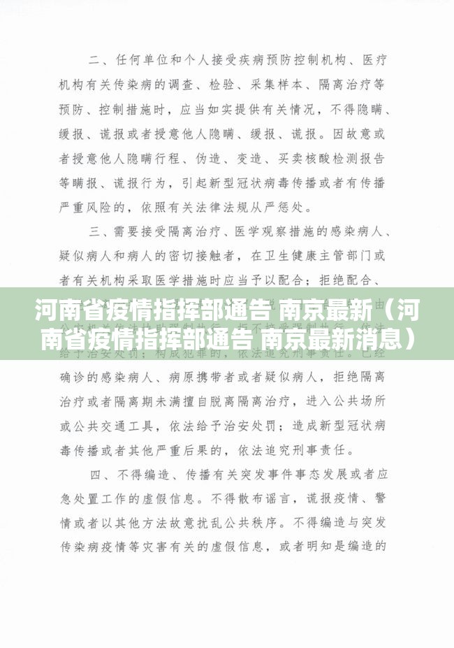 河南省疫情指挥部通告 南京最新（河南省疫情指挥部通告 南京最新消息）