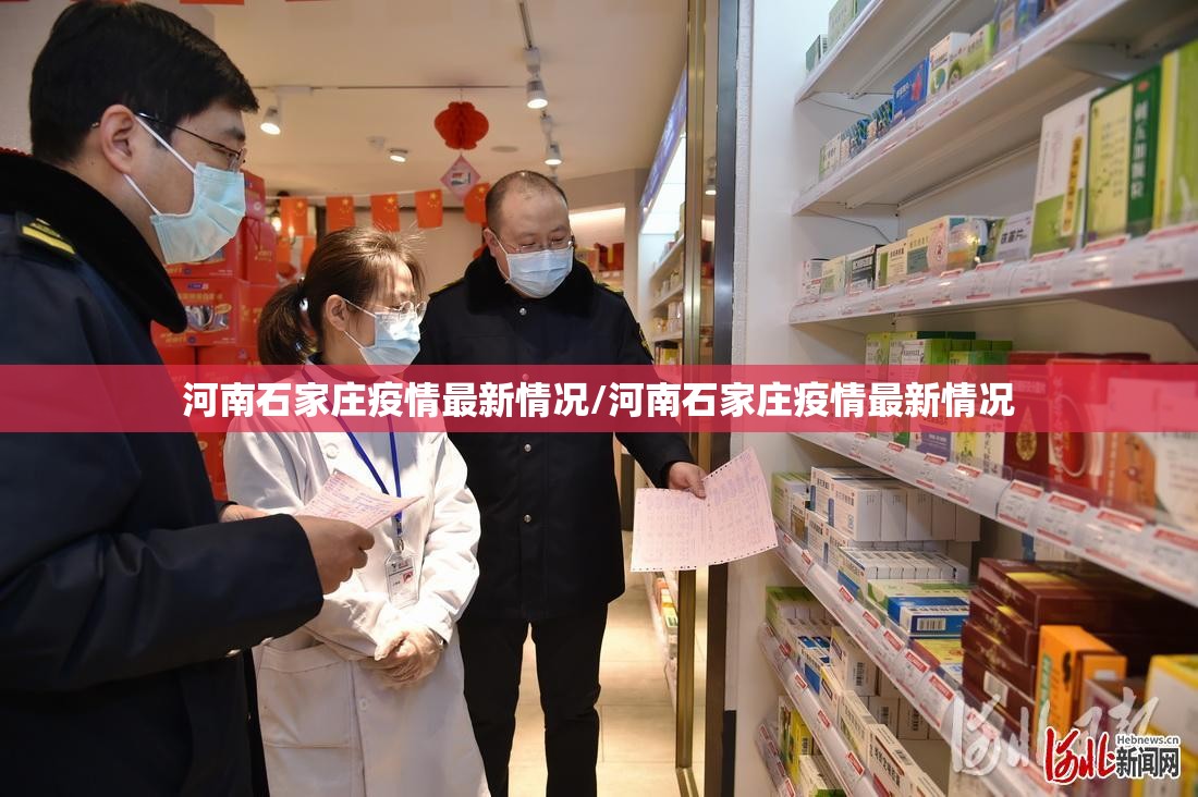 河南石家庄疫情最新情况/河南石家庄疫情最新情况