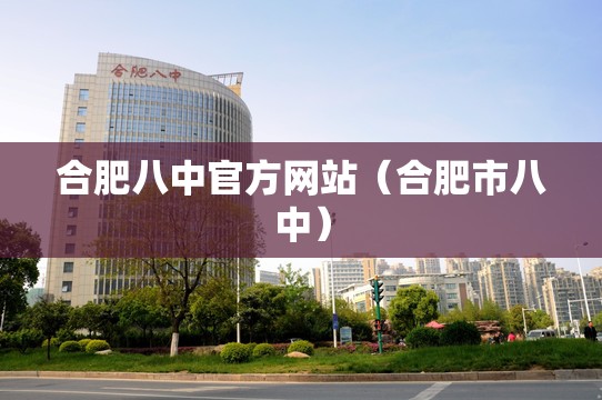 合肥八中官方网站（合肥市八中）