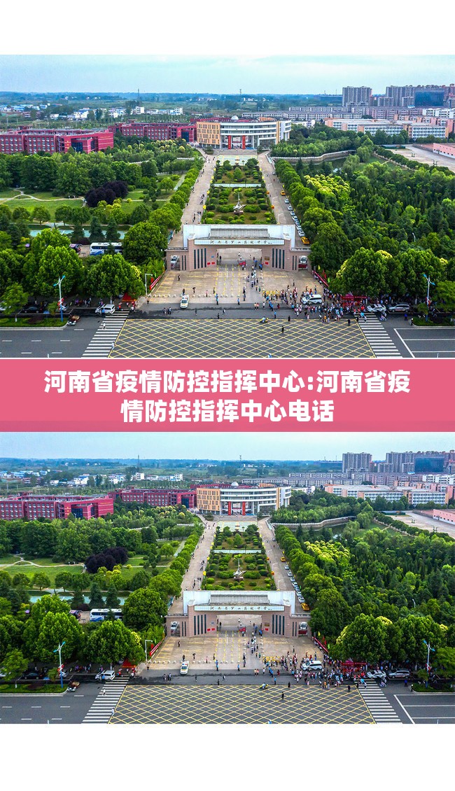 河南省疫情防控指挥中心:河南省疫情防控指挥中心电话