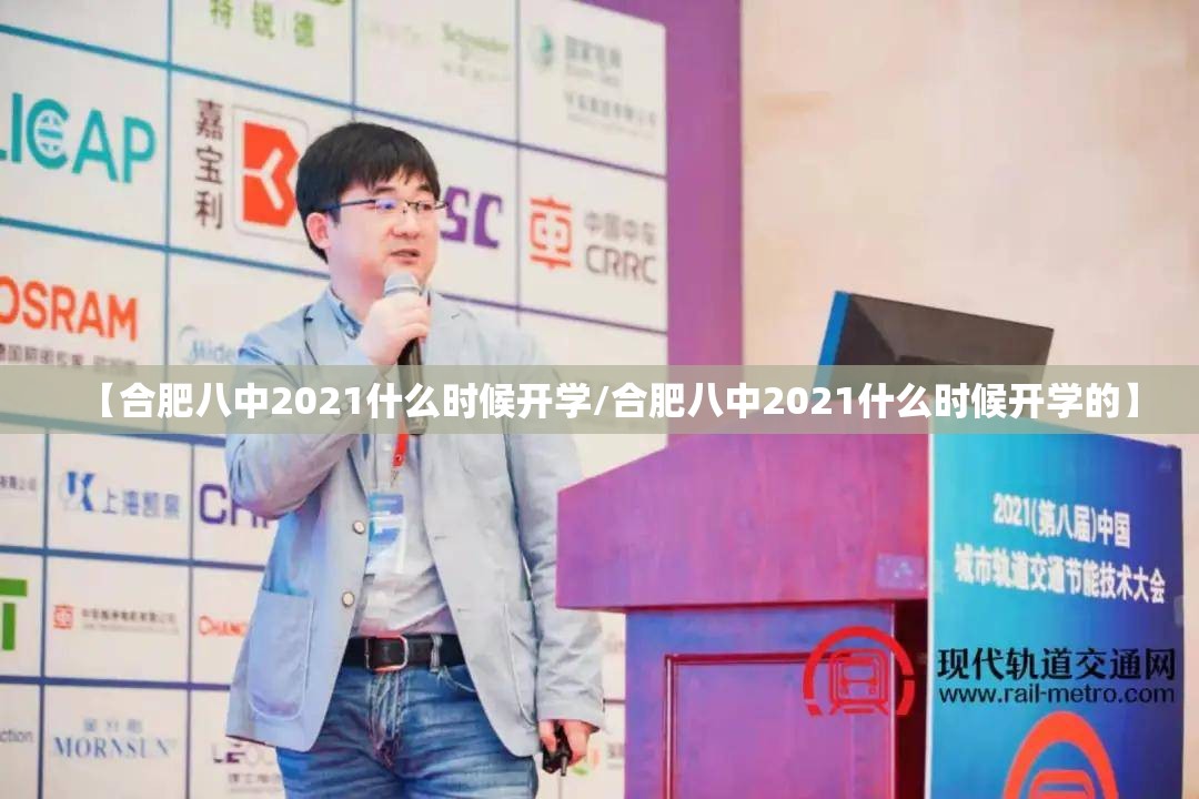 【合肥八中2021什么时候开学/合肥八中2021什么时候开学的】