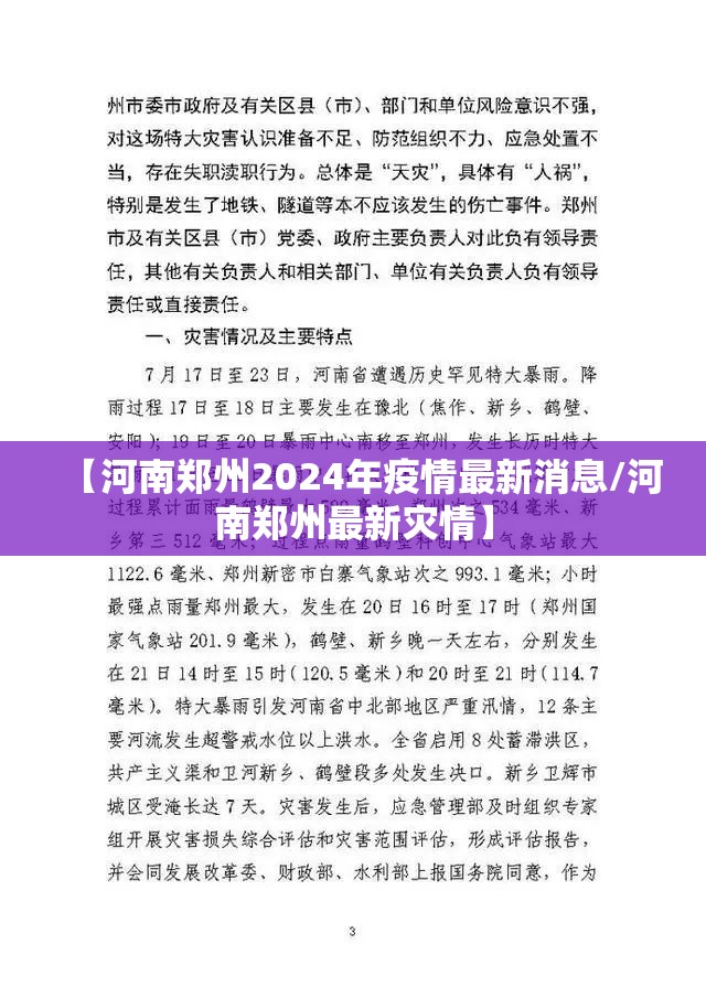 【河南郑州2024年疫情最新消息/河南郑州最新灾情】