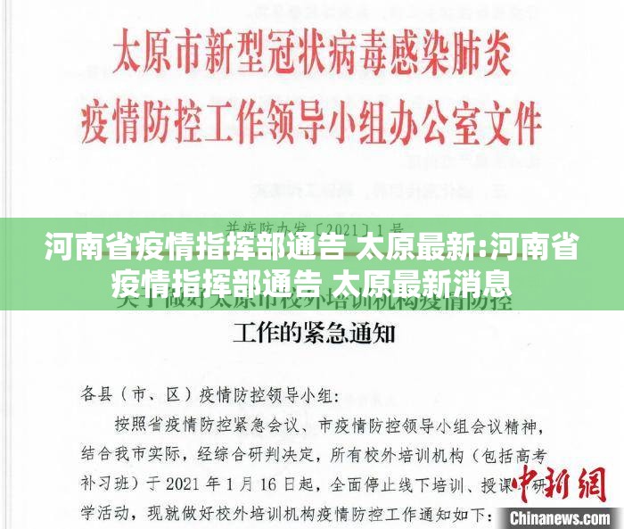 河南省疫情指挥部通告 太原最新:河南省疫情指挥部通告 太原最新消息