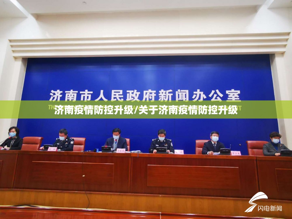 济南疫情防控升级/关于济南疫情防控升级