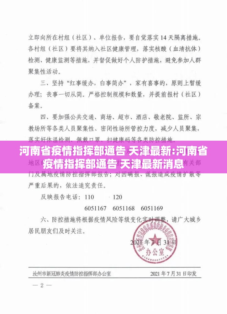 河南省疫情指挥部通告 天津最新:河南省疫情指挥部通告 天津最新消息