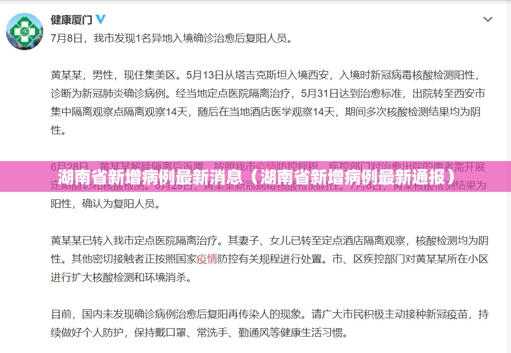 湖南省新增病例最新消息（湖南省新增病例最新通报）